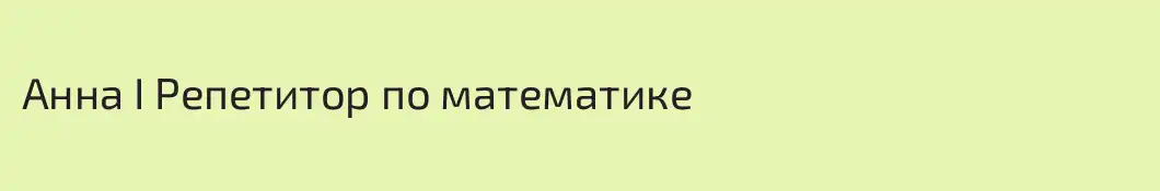 Анна I Репетитор по математике